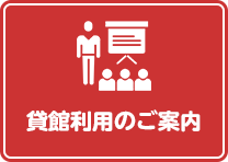 貸館利用のご案内